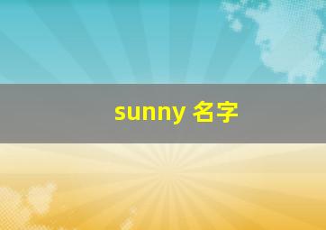 sunny 名字